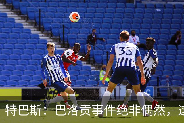 特巴斯：巴洛贡事件绝非偶然，这只是FIFA治理模式弊病的冰山一角